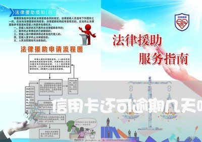 信用卡还可逾期几天吗怎么还/2023021877482