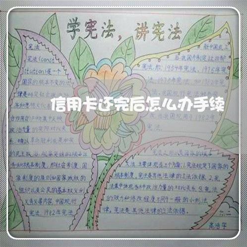 信用卡还完后怎么办手续/2023100653706