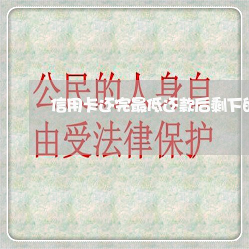 信用卡还完最低还款后剩下的可以不还吗 信用卡还完最低还款后剩下的可以不还吗