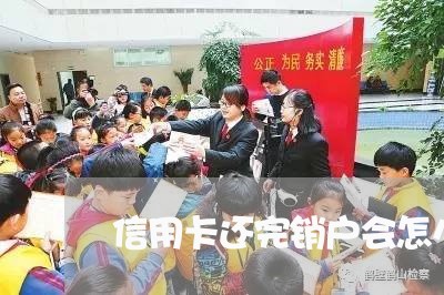 信用卡还完销户会怎么样/2023100829369