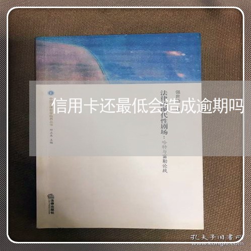 信用卡还最低会造成逾期吗 信用卡还最低会造成逾期吗