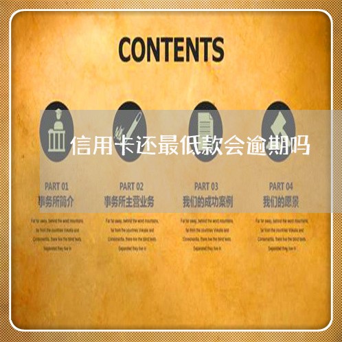 信用卡还最低款会逾期吗 信用卡还最低款会逾期吗