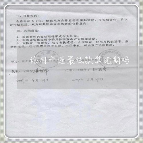 信用卡还最低款算逾期吗/2023011880413 信用卡还最低款算逾期吗/2023011880413