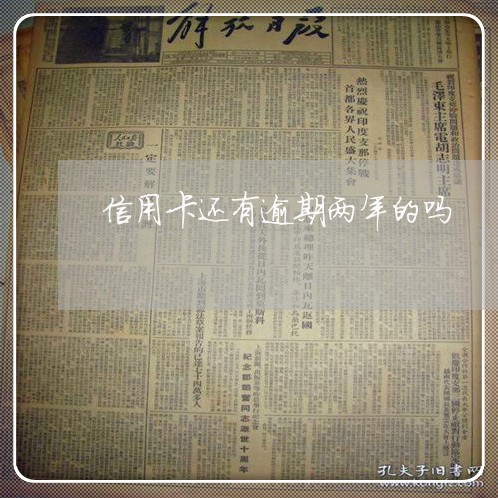 信用卡还有逾期两年的吗 信用卡还有逾期两年的吗