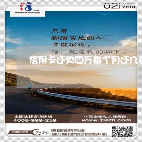 信用卡还欠四万每个月还几百 信用卡还欠四万每个月还几百
