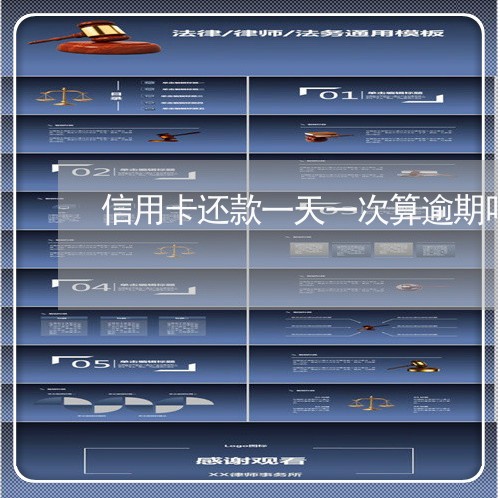 信用卡还款一天一次算逾期吗 信用卡还款一天一次算逾期吗