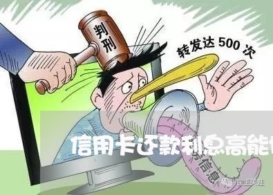 信用卡还款利息高能协商吗/2023110827949