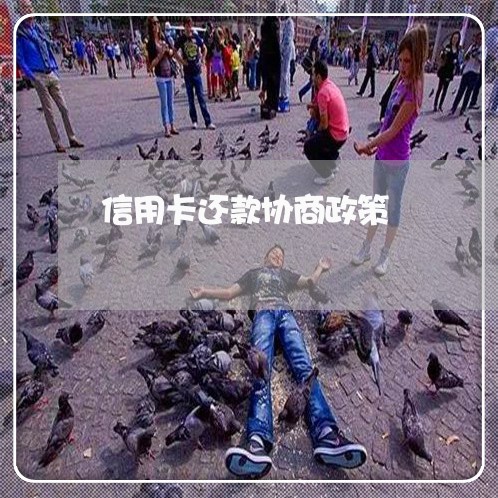 信用卡还款协商政策