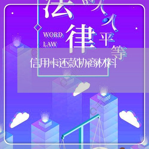 信用卡还款协商材料/2023022751694 信用卡还款协商材料/2023022751694