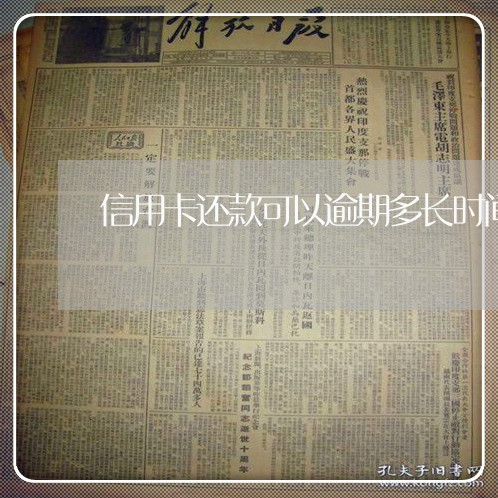 信用卡还款可以逾期多长时间