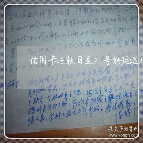 信用卡还款日是7号能延迟几天不还款 信用卡还款日是7号能延迟几天不还款