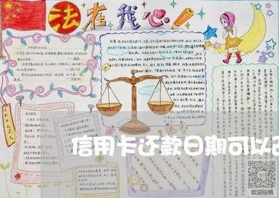 信用卡还款日期可以改吗/2023061712816