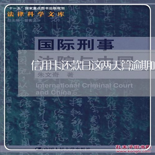 信用卡还款日这两天算逾期吗