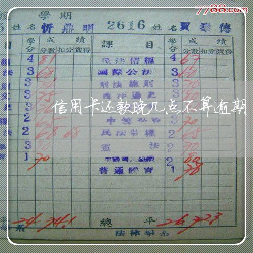 信用卡还款晚几点不算逾期