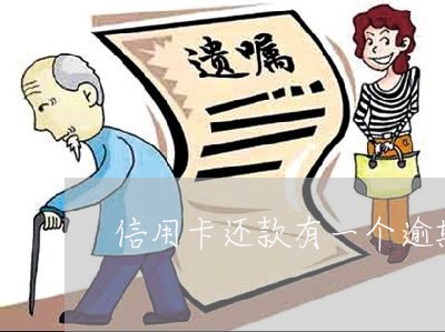 信用卡还款有一个逾期 信用卡还款有一个逾期