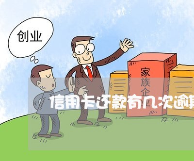 信用卡还款有几次逾期了 信用卡还款有几次逾期了