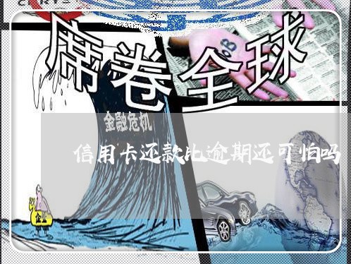 信用卡还款比逾期还可怕吗 信用卡还款比逾期还可怕吗