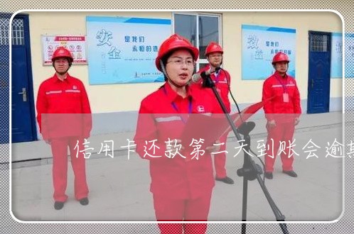信用卡还款第二天到账会逾期