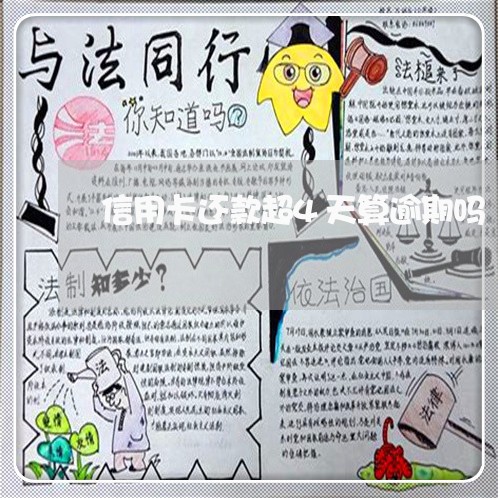信用卡还款超4天算逾期吗