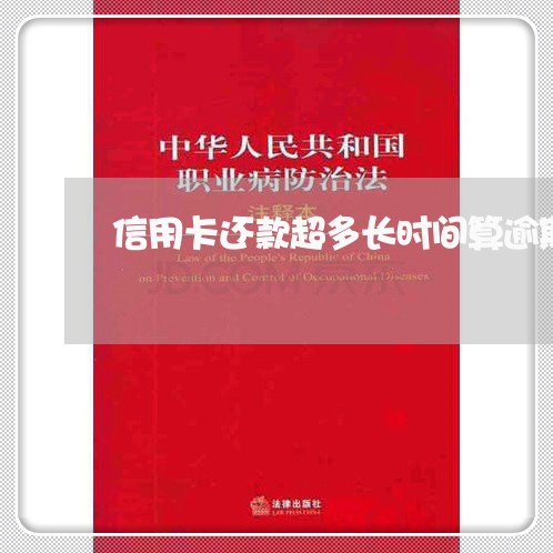 信用卡还款超多长时间算逾期