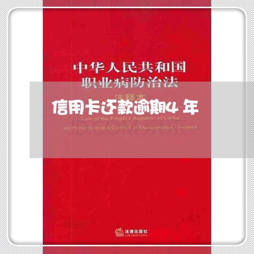 信用卡还款逾期4年