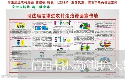 信用卡还款逾期六天怎么办 信用卡还款逾期六天怎么办