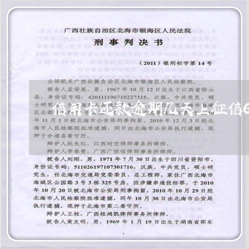 信用卡还款逾期几天上征信6 信用卡还款逾期几天上征信6