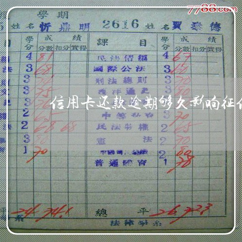 信用卡还款逾期够久影响征信