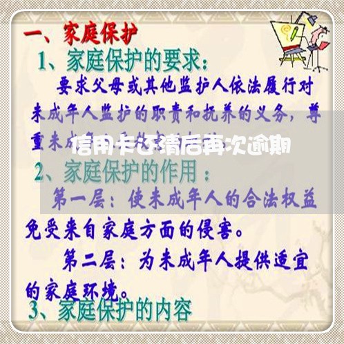 信用卡还清后再次逾期 信用卡还清后再次逾期