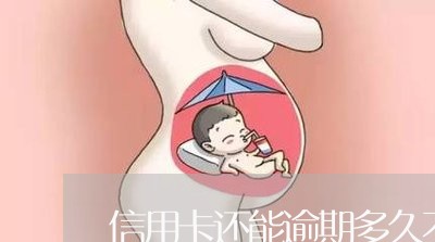 信用卡还能逾期多久不还/2023121692957