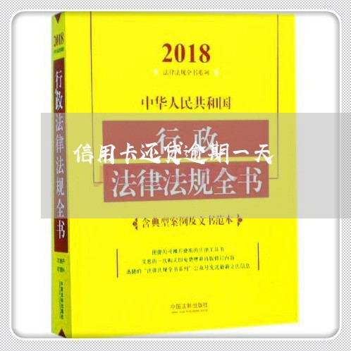 信用卡还贷逾期一天/2023020894949