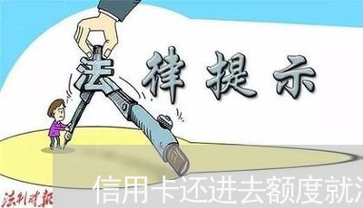 信用卡还进去额度就没有了/2023092571492