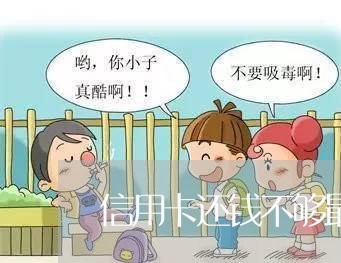 信用卡还钱不够最低算逾期吗 信用卡还钱不够最低算逾期吗