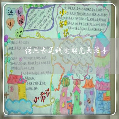 信用卡还钱逾期几天没事 信用卡还钱逾期几天没事