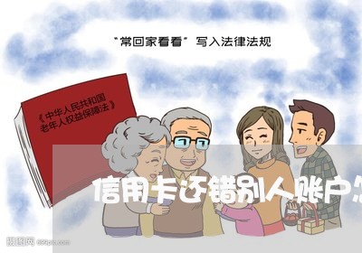 信用卡还错别人账户怎么办/2023100701606