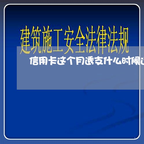 信用卡这个月透支什么时候还款 信用卡这个月透支什么时候还款