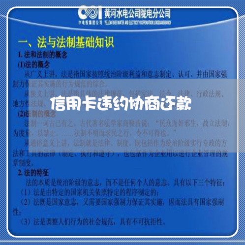 信用卡违约协商还款