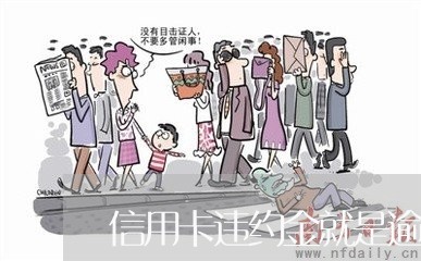 信用卡违约金就是逾期了吗/2023042227373