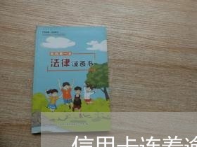信用卡连着逾期几个月 信用卡连着逾期几个月