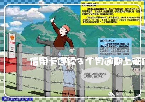 信用卡连续3个月逾期上征信吗