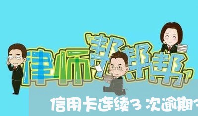 信用卡连续3次逾期3天 信用卡连续3次逾期3天