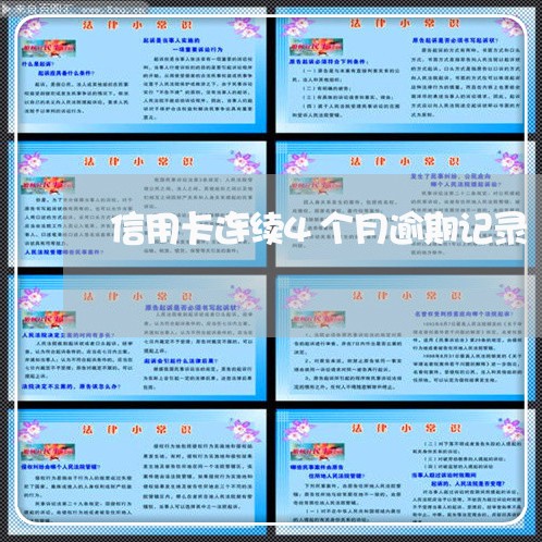 信用卡连续4个月逾期记录
