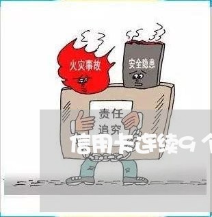 信用卡连续9个月逾期怎么办/2023042330482