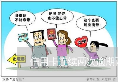 信用卡连续两次逾期两天 信用卡连续两次逾期两天