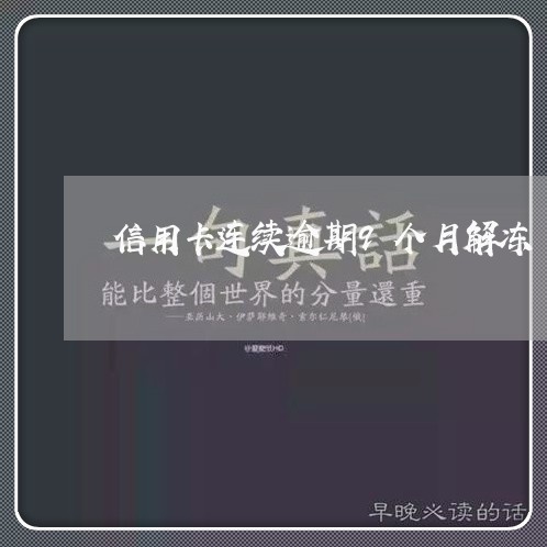 信用卡连续逾期9个月解冻/2023062814725