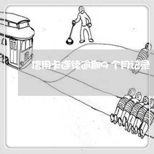 信用卡连续逾期9个月记录