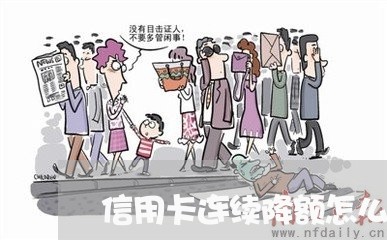 信用卡连续降额怎么办/2023100828038