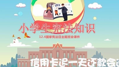 信用卡迟一天还款会逾期吗 信用卡迟一天还款会逾期吗