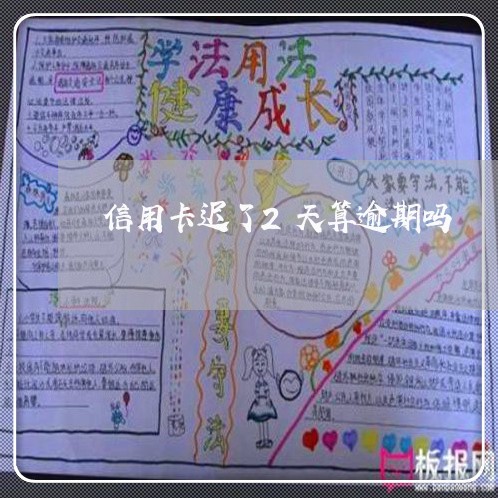 信用卡迟了2天算逾期吗 信用卡迟了2天算逾期吗