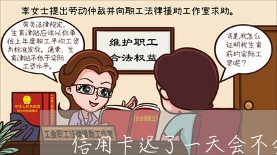 信用卡迟了一天会不会有逾期记录/2023022713926